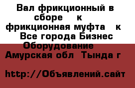 Вал фрикционный в сборе  16к20,  фрикционная муфта 16к20 - Все города Бизнес » Оборудование   . Амурская обл.,Тында г.